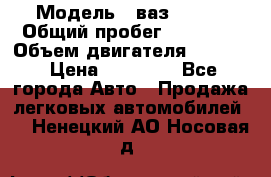  › Модель ­ ваз 21053 › Общий пробег ­ 80 000 › Объем двигателя ­ 1 500 › Цена ­ 30 000 - Все города Авто » Продажа легковых автомобилей   . Ненецкий АО,Носовая д.